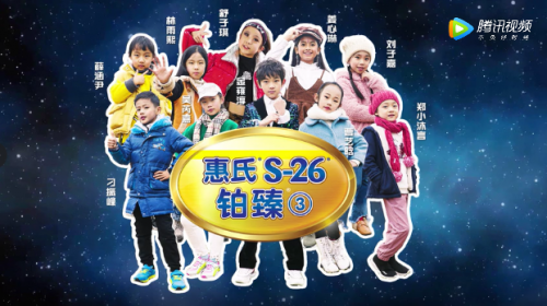 惠氏S-26超凡小達(dá)人即將出道天天向上 引爆超凡力量