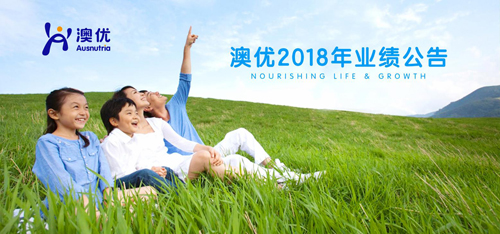 澳優(yōu)2018年業(yè)績公告 自有品牌奶粉業(yè)績增長53.8%，有機奶粉和營養(yǎng)品成業(yè)務(wù)新增長點
