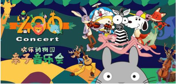 六一兒童節(jié)中國(guó)木偶劇院玩轉(zhuǎn)歡樂動(dòng)物園親子音樂會(huì)