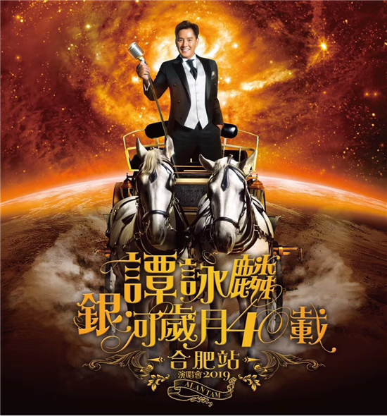 天地精華祝賀譚詠麟演唱會(huì)合肥站圓滿舉辦