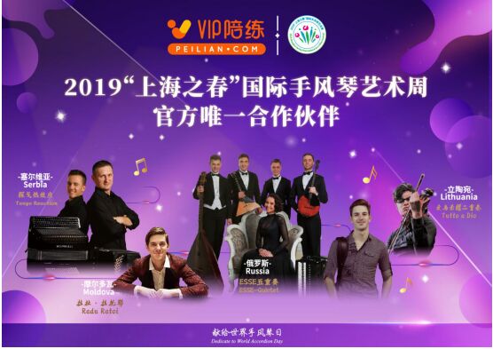 2019“上海之春”國(guó)際手風(fēng)琴藝術(shù)周亮點(diǎn)頻現(xiàn)，VIP陪練助力音樂盛典