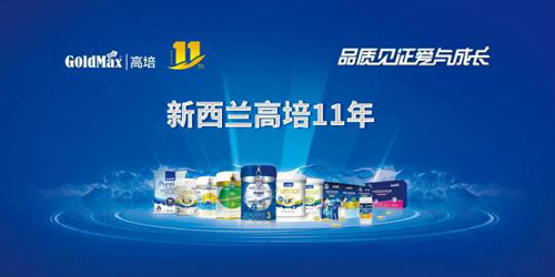 高培11年|致敬中國(guó)品牌日 高培奶粉不忘初心堅(jiān)守品質(zhì)