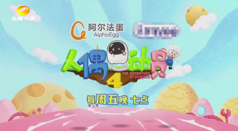 阿爾法蛋冠名《人偶總動員4》 牽手高天鶴萌翻全場