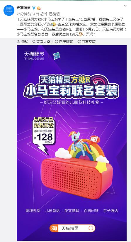 天貓精靈攜手小馬寶莉，打造兒童節(jié)科技禮物