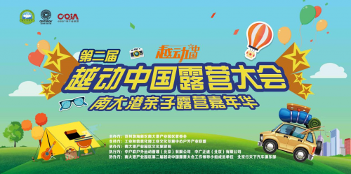 第二屆越動(dòng)中國露營大會(huì)南大港親子露營嘉年華成功舉辦！