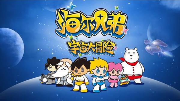 太空探險(xiǎn)繼續(xù)！《海爾兄弟宇宙大冒險(xiǎn)》下部開播