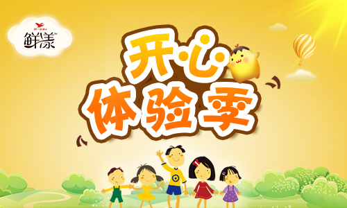鮮漾布丁悉心打造“開心體驗(yàn)季”，共享開心時(shí)光