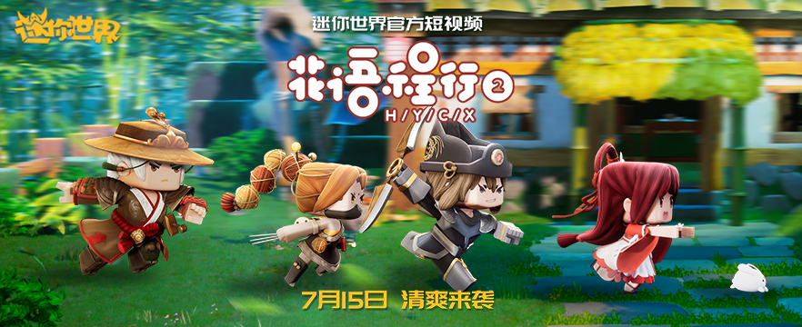 這個夏天有點甜，迷你世界《花語程行》再續(xù)前緣