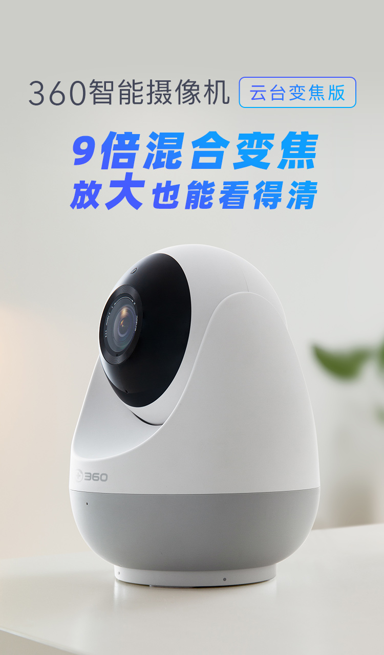寶爸寶媽的福音！360智能攝像機(jī)云臺(tái)變焦版上市