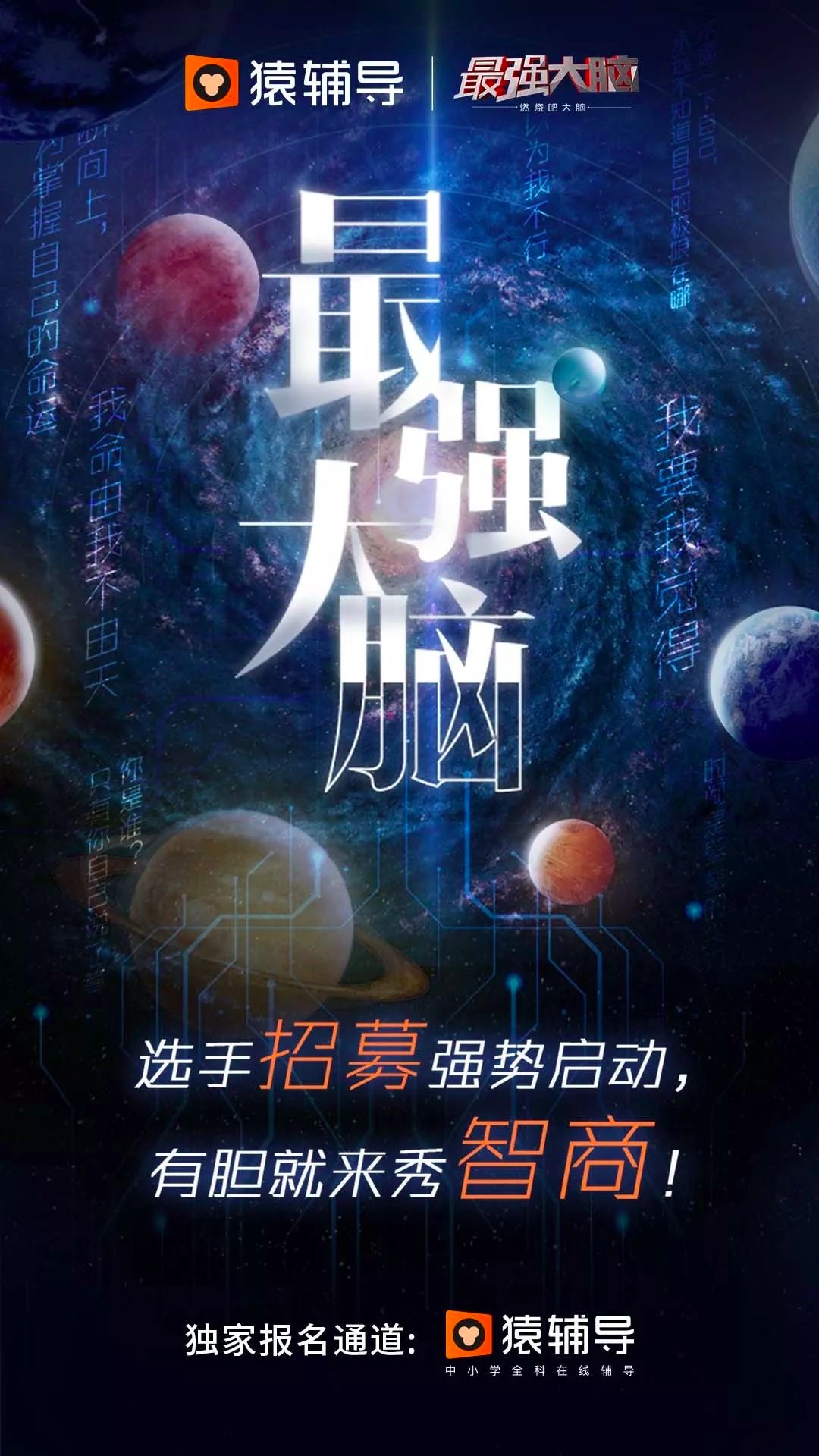 《最強(qiáng)大腦》新一季啟動(dòng),猿輔導(dǎo)網(wǎng)課APP成唯一報(bào)名選拔通道