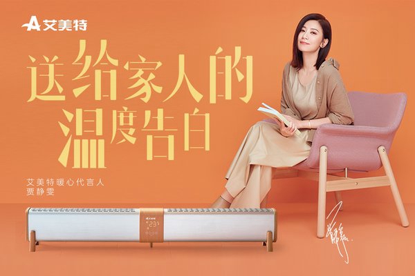 國民女神賈靜雯擔任艾美特暖心代言人 傳遞愛與溫暖