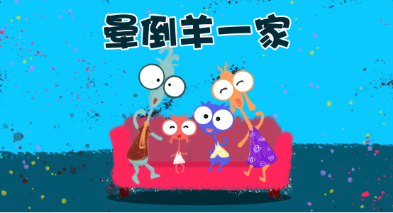 《暈倒羊一家》正式開播，點擊已破20萬！