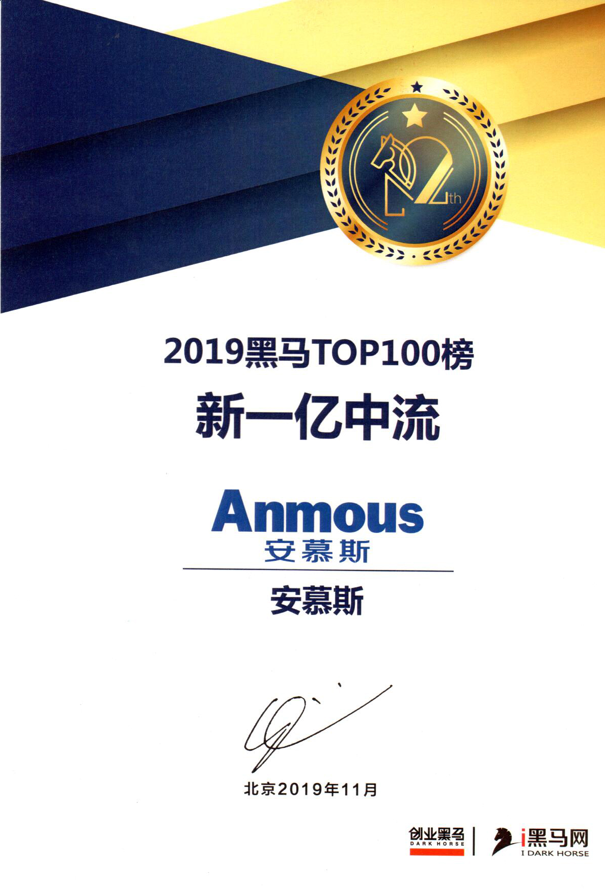 Anmous安慕斯榮登“2019黑馬TOP100:新一億中流”榜單