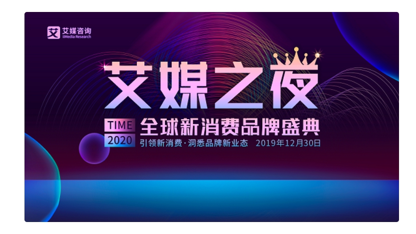 艾媒之夜暨2019-2020全球新消費(fèi)品牌盛典將于12月30日隆重召開