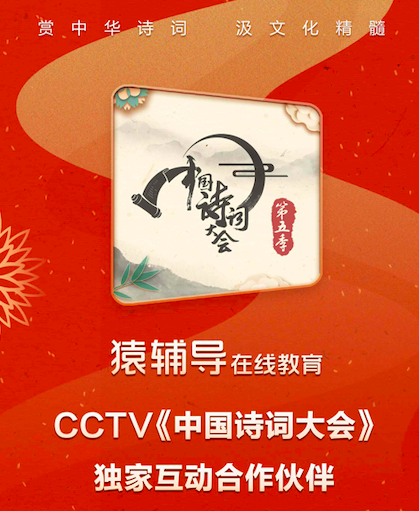 再發(fā)力品牌，猿輔導與CCTV《中國詩詞大會》合作