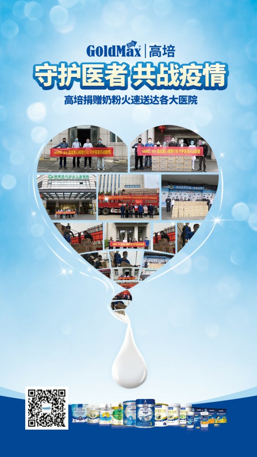 守護(hù)醫(yī)者共戰(zhàn)疫情，高培火速將捐贈(zèng)奶粉送達(dá)各大醫(yī)院
