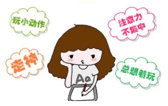 孩子注意力不集中可能存在心理行為問題