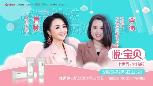 梵秀伊空降安徽衛(wèi)視《悅·寶貝》解鎖健康護膚的美麗心“肌”