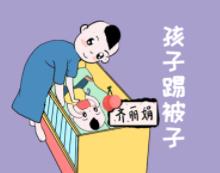 寶寶晚上睡覺要父母陪嗎？ 如何預(yù)防孩子蹬被子呢？