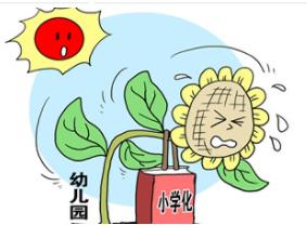 幼兒園小學(xué)化的九大危害 專家：不利于孩子健康發(fā)展