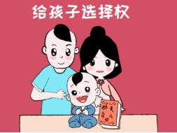 親貝網(wǎng)育兒談：給孩子自主選擇權(quán)