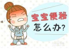 寶寶便秘怎么辦？注意幫助寶寶養(yǎng)成好習(xí)慣！