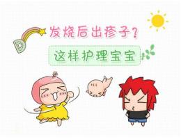 小孩出疹子可不能大意 很多東西是真不能吃的