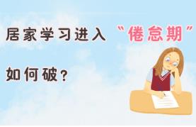 心理教師建議：三招化解學(xué)生居家學(xué)習(xí)負(fù)面情緒