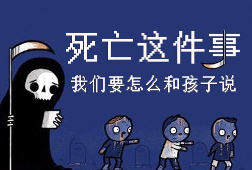 關(guān)于生命和死亡 我們能給孩子什么樣的哲學(xué)教育