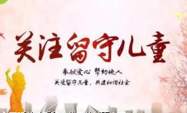 疫情期間 請給監(jiān)護(hù)缺失兒童特別的關(guān)愛