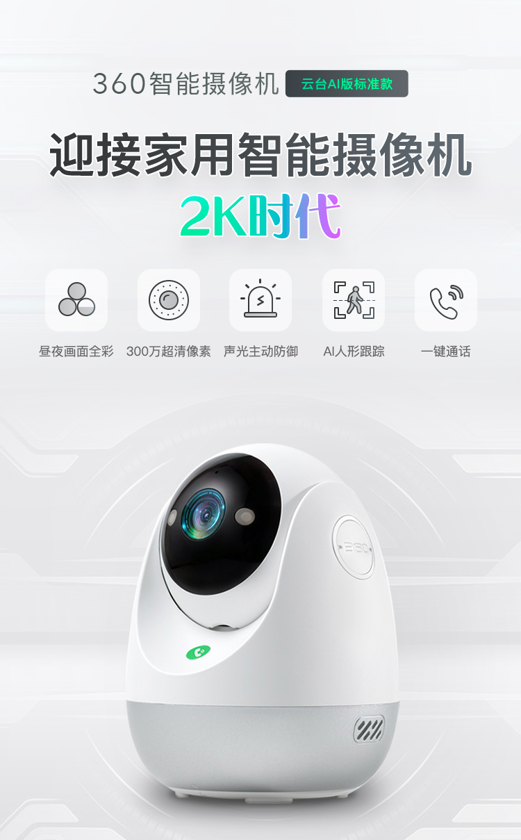 360智能攝像機(jī)云臺(tái)AI版標(biāo)準(zhǔn)款上市：2K畫質(zhì)，隨時(shí)看家