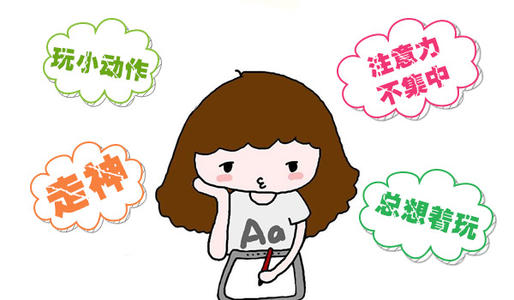 孩子注意力不集中 與家庭支持感知度有關系