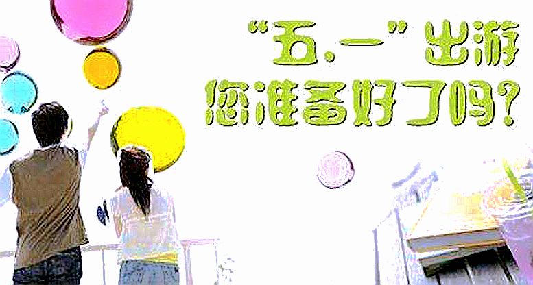 五一如何安心出游？先看看這三道免疫力“思考題”