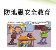 云南5.0級地震 學(xué)生必知的校園防地震安全知識
