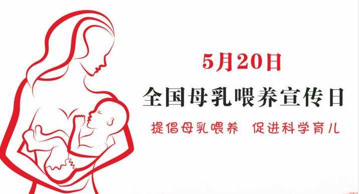 母乳喂養(yǎng)宣傳日 “母乳喂養(yǎng)，給寶寶更多保護(hù)”