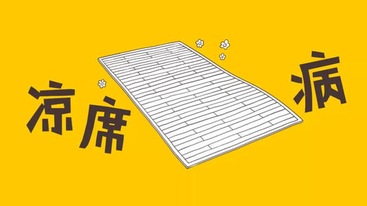 夏日高溫必備神器——涼席 寶寶使用你需要注意哪些？