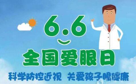 6月6日是全國(guó)愛(ài)眼日 親貝網(wǎng)小編教孩子們科學(xué)預(yù)防近視