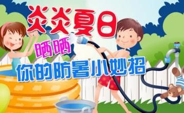 北方多地氣溫破40度 如何守護(hù)孩子們的清涼一夏