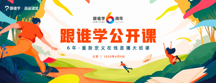 跟誰(shuí)學(xué)6周年，重新定義在線直播大班課
