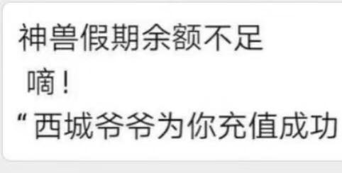 北京小學(xué)低年級復(fù)學(xué)延期 假期余額西城爺爺充值成功