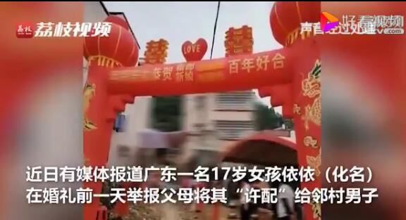 廣東17歲女孩逼婚錯過高中 想繼續(xù)學(xué)習(xí)的女孩不香嗎