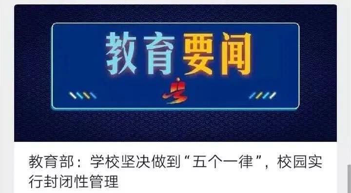 首都進(jìn)入“非常時(shí)期” 教委發(fā)布7條校園“新規(guī)”