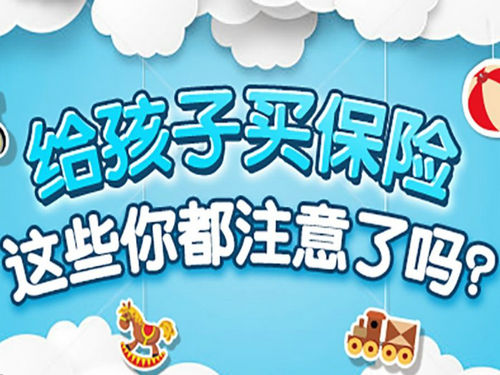 如何給孩子選擇保險?不同年齡側(cè)重點不同