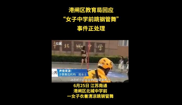 教育局回應(yīng)女子中學門前跳鋼管舞 舞種沒錯行為欠佳