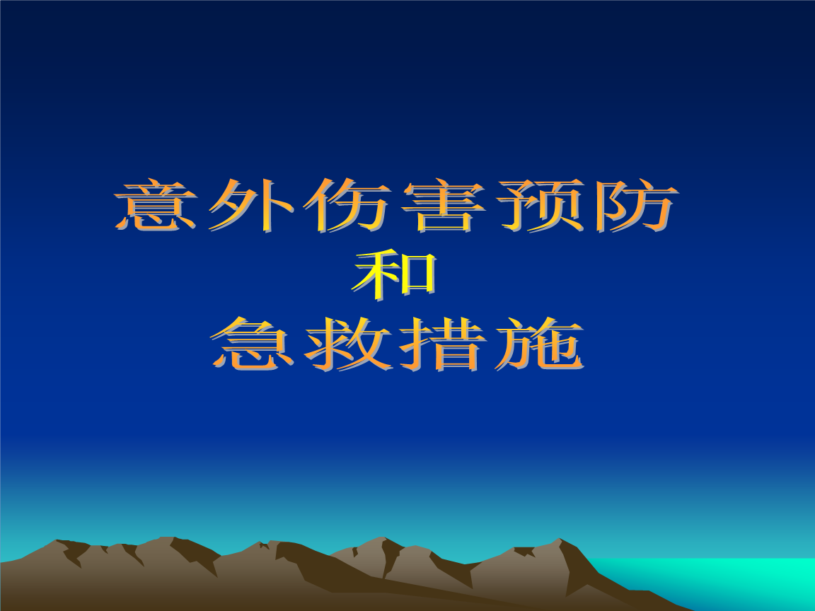 3-9歲孩子的安全注意事項 各種傷害預防值得你收藏