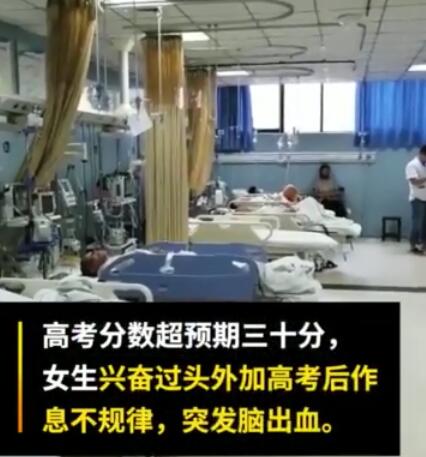 高考分數(shù)超預(yù)期30分興奮到腦出血 目前病情較平穩(wěn)