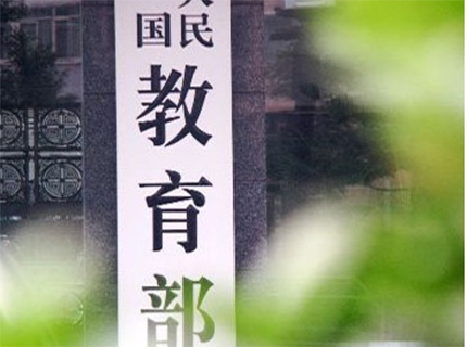 教育部公開8起教師違規(guī)典型案例 問題含體罰幼兒、受賄等