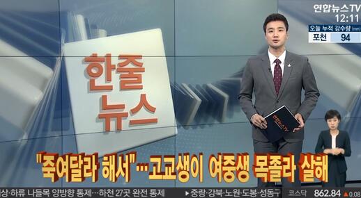 韓國16歲男孩掐死14歲女孩 被抓后竟說：她求我殺的