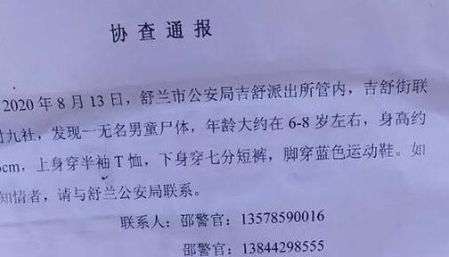吉林舒蘭發(fā)現(xiàn)一名無名男童遺體 警方發(fā)協(xié)查通報