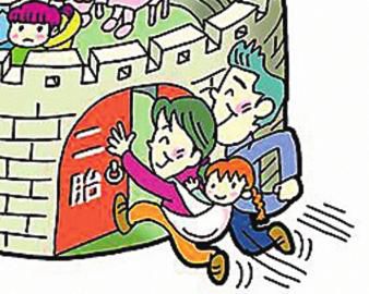 國家新增3項福利 生二胎也能“掙錢”